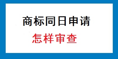 商标同日申请