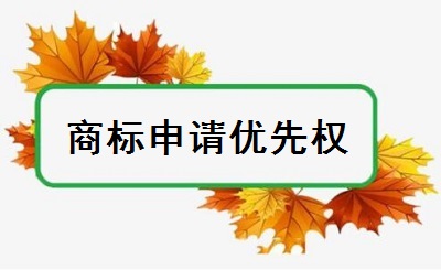 商标注册优先权