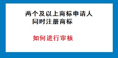 两个或两个以上商标申请人