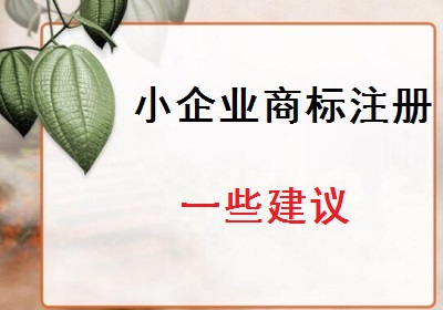 小企业商标注册建议