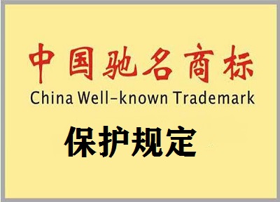 驰名商标保护规定